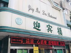 -迎宾楼(解放西街店)