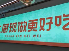 -川人百味(亿合城店)