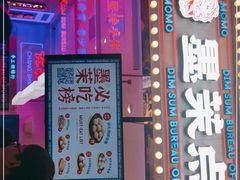 -墨茉点心局(国金街店)