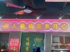 -明腾壹间茶餐厅(新都会花园广场店)