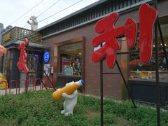 -百年义利(北兴路店)