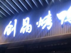 -创晶烤鸭(吴山路店)