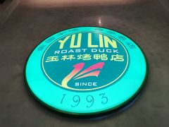 -玉林烤鸭店(黄村兴华店)