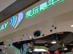 -爱玩嘉年华(龙湖源著天街店)