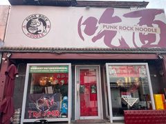 -鼓楼吃面·肉啃肉(南锣鼓巷店)