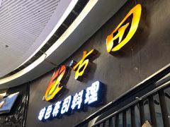 -古田居·特色寿司料理(骏欣中心店)