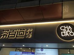 门面-茶百道(新城市广场店)