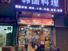门面-玛嘻哒延吉烤肉料理店(莫邪路新天地店)