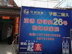 门面-康陵正德春饼宴26号