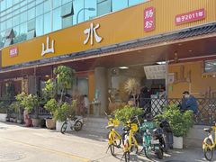 -山水肠粉(盐田店)