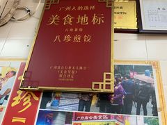 门面-八珍·广式煎饺·广州老字号(北京路总店)