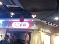 -春雪面馆(转塘店)