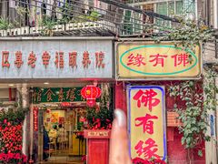 -佛有缘·32年老字号(广州首店)