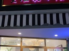 门面-堂屋糖水店(愚园店)