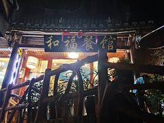 -和福餐馆(西江古街店)