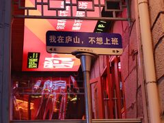 -望庐说·本地菜馆