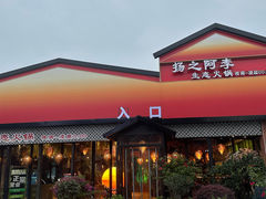 -扬之阿李菌汤火锅(1969店)