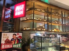 -西贝莜面村(金隅嘉品mall店)