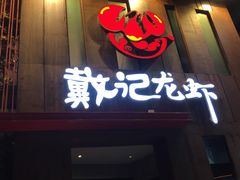 门面-戴记龙虾(天泽街店)