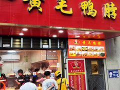 -黄毛鸭脖(汉阳总店)