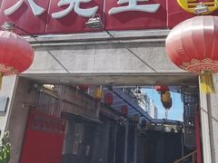 -八先生涮肉房(三里河店)