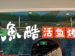 -鱼酷活鱼烤鱼(新世界城店)