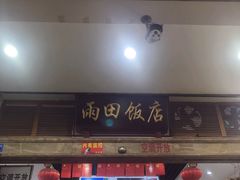 -雨田饭店(华兴东街店)