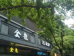门面-金龙·打边炉(南京西路店)