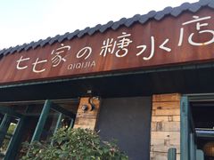 门面-七七家的糖水店(涠洲岛3号店)