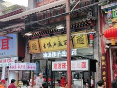 门面-老陕油泼面(回民街店)