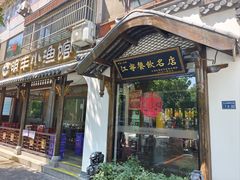 -明丰小渔馆(明月路店)