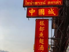 -唐人街(耀华力路)