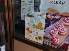 -北京稻香村(京港城生活广场店)
