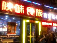门面-陕味食族油泼面·小炒盖码面(双榆树店)