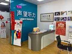 -声望听力助听器(东方路店)