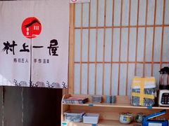 -村上一屋(望京店)