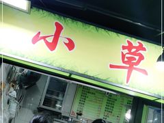 门面-小草糖水(海棠村店)