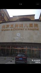 -五洲妇儿医院