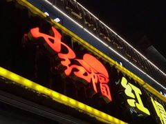 门面-红帽叔叔包子