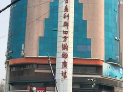 -青岛利群四方购物广场