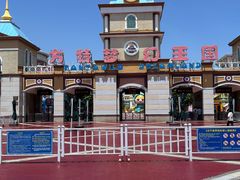 -青岛方特梦幻王国