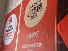 -咱家王新国把子肉(县东巷店)