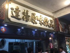 -達揚原味燉品(文明路店)