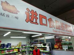 门面-金宝生活市场(东五环店)