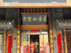 -老鳖私房菜(常青花园店)