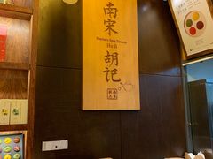 -南宋胡记(杭州体育场路店)