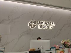 -固瑞齿科·口腔·种植·矫正(恒隆分院)