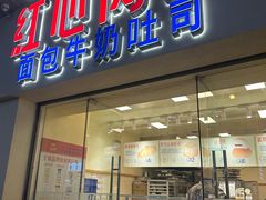 -红心闪闪面包牛奶公司(旺角星辰店)