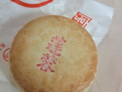 莲蓉酥-北京稻香村(甘家口店)