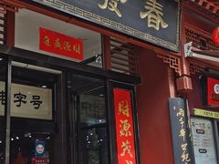 门面-春发生饭店·非遗(南院门店)